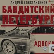 Андрей Константинов Адвокат Аудиокнига