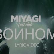 Намо Миниган Воином Feat Miyagi Эндшпиль