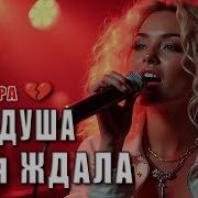 Моя Душа Тебя Ждала Лирическая Песня
