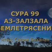 Сура 99 Аз Залзала