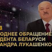 Лукашенко С Новым Годом