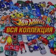 Машинки Хотвилс Моя Коллекция Hot Wheels Распаковка И Мега Трек