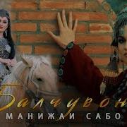 Манижаи Сабо Балчувон