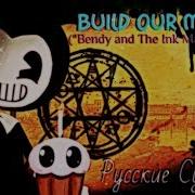 Bendy And The Ink Machine Song Перевод Субтитров