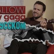 Arizona Shallow Lady Gaga Cover На Русском Ost Звезда Родилась