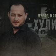 Хулиган Мурад Магомедов