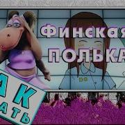 Финская Полька Для Игры На Пианино