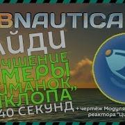 Subnautica Улучшение Камеры Приманок Циклопа