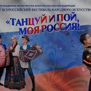 Фестиваль Танцуй И Пой Моя Россия