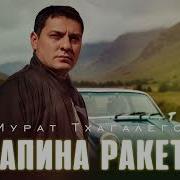 Мурат Тхагалегов Папина Ракета