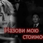 Назови Мою Стоимость 14 Часть Озвучка Ляли