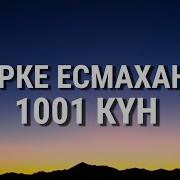 Ерке Есмахан 1001 Күн Текст Песни