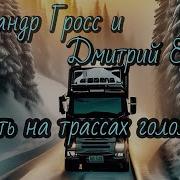 А Грос И Д Ефимов Опять На Трассе Гололед