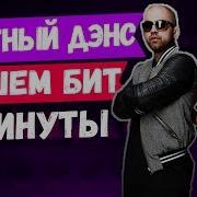 Пишем Бит Artik Asti Грустный Дэнс Бит В Стиле Deep House За 3 Минуты