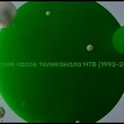 Часы Телеканал Нтв