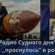 Радио Судного Дня Опять Проснулось В России