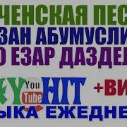 Новая Чеченская Песня 2018 Рамзан Абумуслимов Черкази