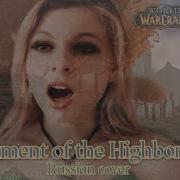 Плач Высокорожденных Lament Of The Highborne Wow Russian Cover By Sadira
