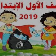 كتاب اللغة العربيةللصف الاول الابتدائي 2019