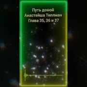 Путь Домой Анастейша Тиллман 35 Глава