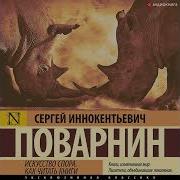 Сергей Иннокентьевич Поварнин Искусство Спора Как Читать Книги