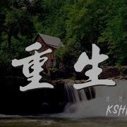 Kshmr 重生