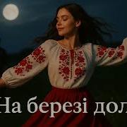 Пісня На Березі Долі