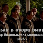 Хор Валаамского Монастыря Гляжу В Озера Синие