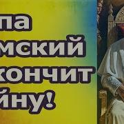 Папа Римский Закончит Войну Fata Fortuna Гадание На Картах