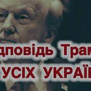 А Знаєте Трампе