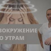 Почему Утром Кружится Голова