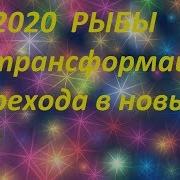 Рыбы 2020 Гороскоп Рыбы 2020 Таро Онлайн Гадание Что Ждет В 2020 Что Мне По Судьбе