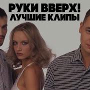 Руки Вверх Клипы