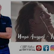 Песня Не Устану Я Любить Тебя Игорь Ашуров