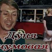 Дунька Чумовая