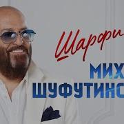 Шуфутинский Михаил Шарфик