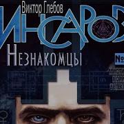 Инсаров Аудиокнига