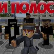 Minecraft Три Полоски