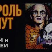 Король И Шут Герои И Злодеи Альбом