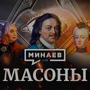 Масоны История Масонства Теория Заговора Уроки Истории