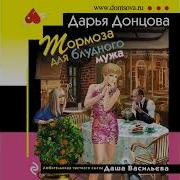 Дарья Донцова Тормоза Для Блудного Мужа