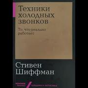 Стивен Шиффман Техники Холодных Звонков То Что Реально Работает