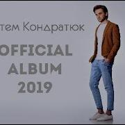 Артем Кондратюк Лиш Тебе Одну Люблю Альбом 2019