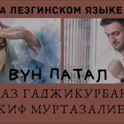 Гюльназ Гаджикурбанова И Акиф Муртузалиев Для Тебя Скачать Mp3