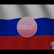 5 Русских Песен В Osu Unranked 2