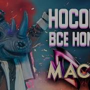 Маска Носорог Номер 1