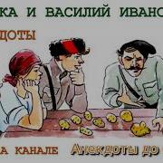 Анекдоты Петька И Василий Иванович