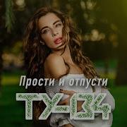 Ту 134 Прости И Отпусти