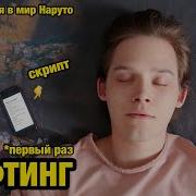 Шифтинг В Аниме Наруто