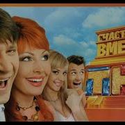 Счастливы Вместе Зубная Боль Моя Ты Покинь Меня